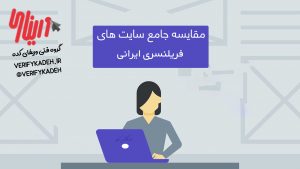 مقایسه سایت های فریلنسری ایرانی